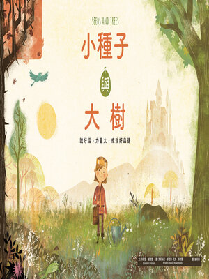 cover image of 小種子與大樹